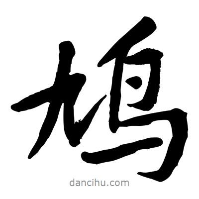 鳩書法圖片