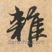 雜書(shū)法圖片