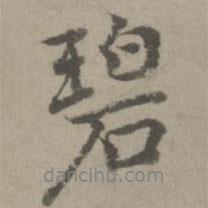 乃賢寫的行書碧