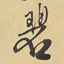 碧書(shū)法圖片