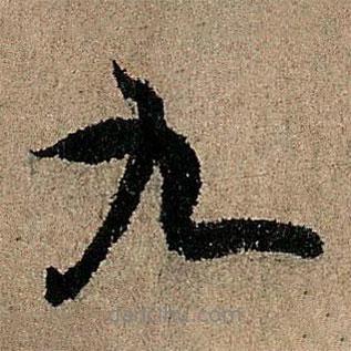 九書法圖片