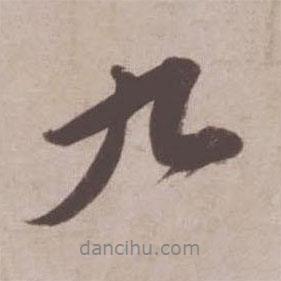 九書法圖片