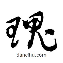 瑰書法圖片