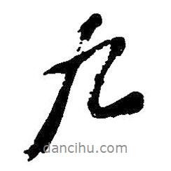 吳昌碩寫(xiě)的行書(shū)九