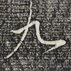 趙孟頫寫(xiě)的行書(shū)九