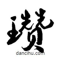 郭沫若寫的行書瓚