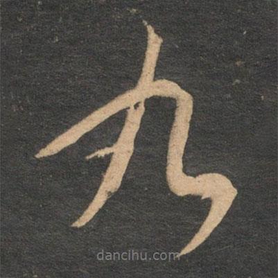 九書法圖片