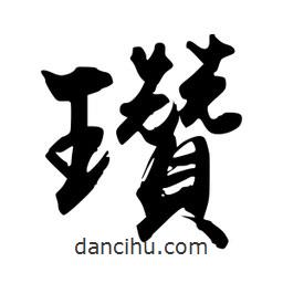 禹衛(wèi)寫(xiě)的行書(shū)瓚