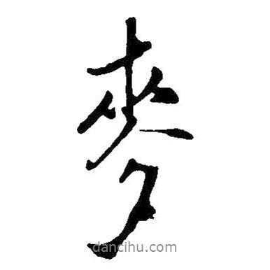 麥書法圖片
