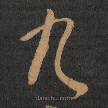 九書法圖片