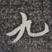 九書(shū)法圖片