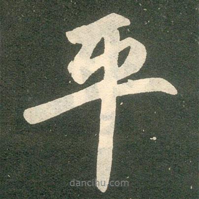 趙孟頫寫的行書平