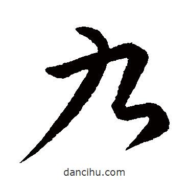 康里子山寫的行書九