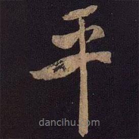 平書(shū)法圖片