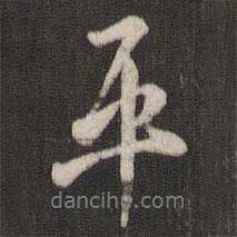 平書法圖片