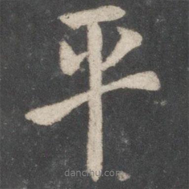 陸柬之寫的行書平