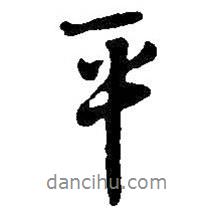 平书法图片