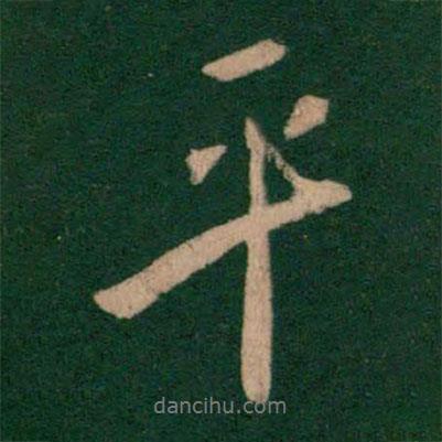 平書法圖片