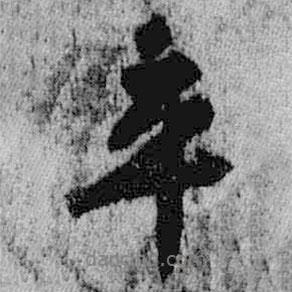 平書法圖片