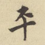 平書法圖片