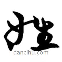 姓書(shū)法圖片