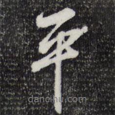 平書法圖片