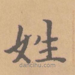 姓書法圖片