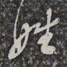 姓書法圖片
