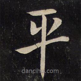 湯思退寫的行書平