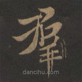 群書法圖片