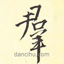 群書法圖片