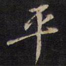 平書法圖片