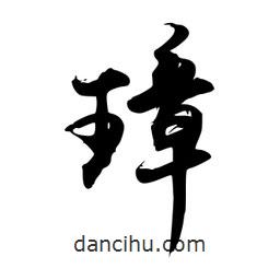 璋書法圖片