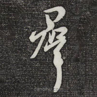群書(shū)法圖片