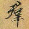 群書法圖片