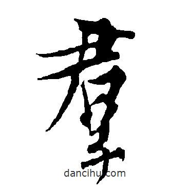 歐陽詢寫的行書群