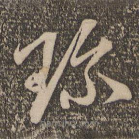 珍書法圖片
