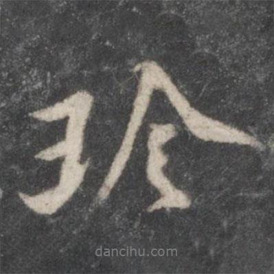 珍書法圖片