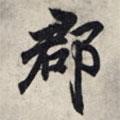 郡書(shū)法圖片