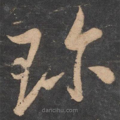 珍書法圖片