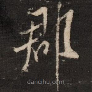 郡書(shū)法圖片