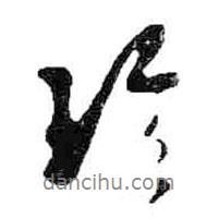 珍書法圖片