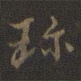 珍書法圖片