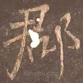 顏真卿寫的行書郡