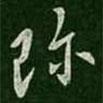 珍書法圖片