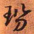 玢書(shū)法圖片