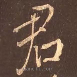 君書法圖片