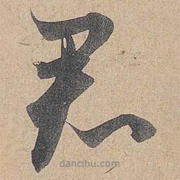 趙孟頫寫的行書君