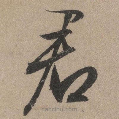 文征明寫的行書君