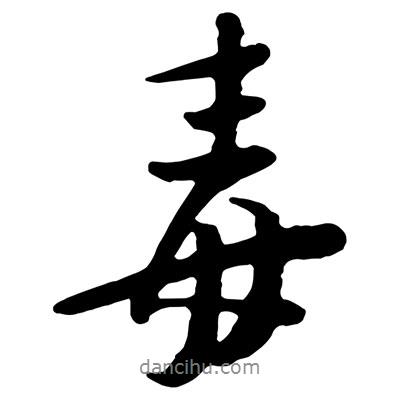 毒書法圖片